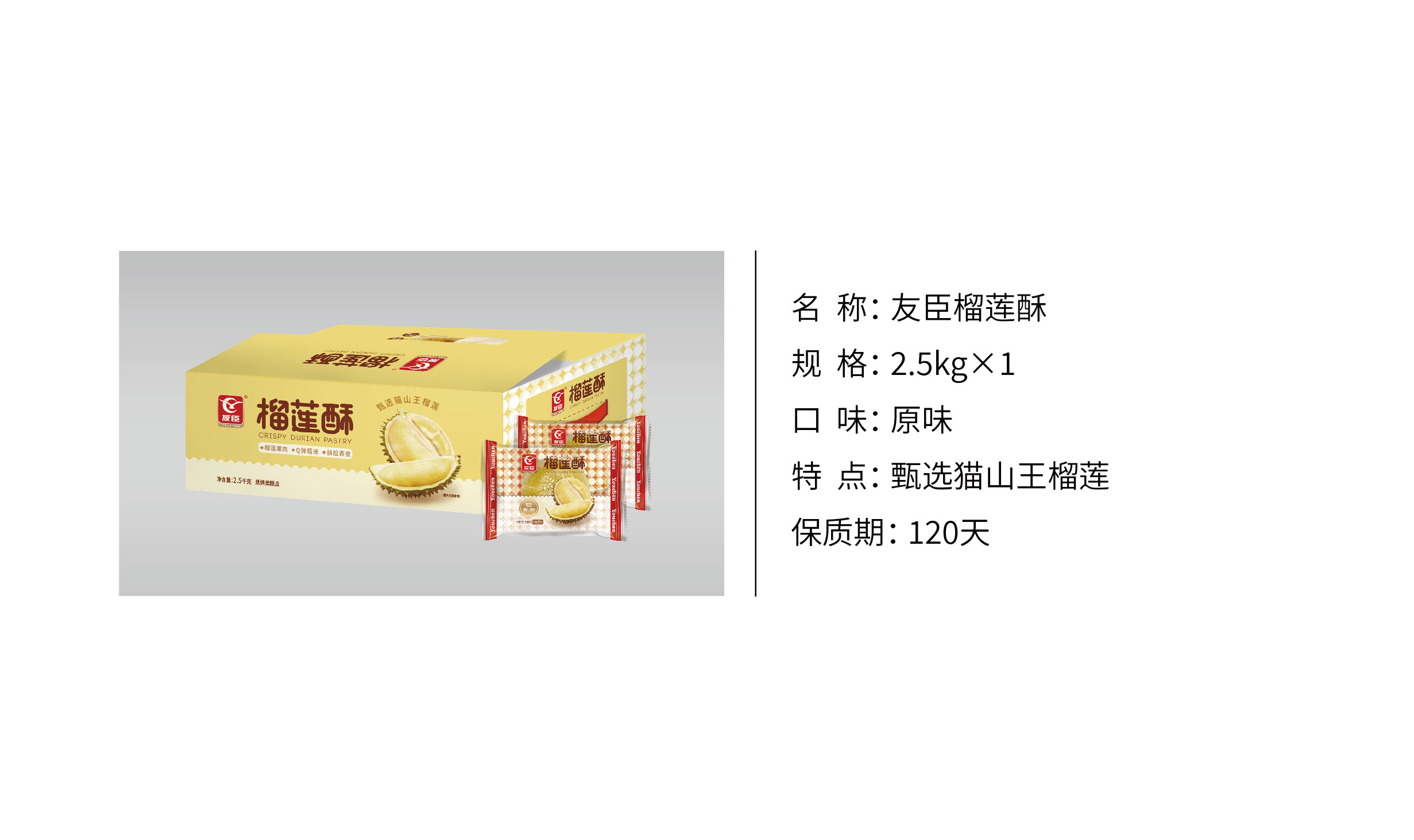 友臣_榴莲酥2.5kg
